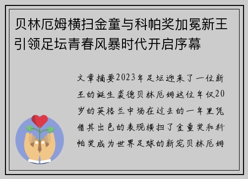 贝林厄姆横扫金童与科帕奖加冕新王引领足坛青春风暴时代开启序幕 贝林厄姆横扫金童与科帕奖加冕新王引领足坛青春风暴时代开启序幕