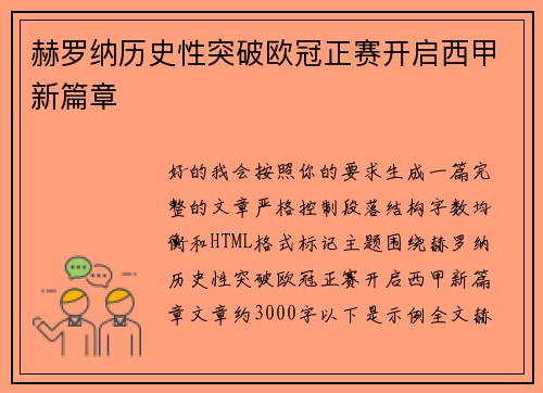 赫罗纳历史性突破欧冠正赛开启西甲新篇章