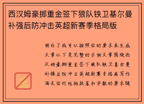 西汉姆豪掷重金签下狼队铁卫基尔曼补强后防冲击英超新赛季格局版