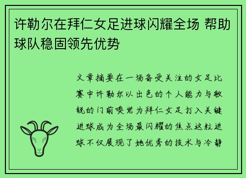 许勒尔在拜仁女足进球闪耀全场 帮助球队稳固领先优势