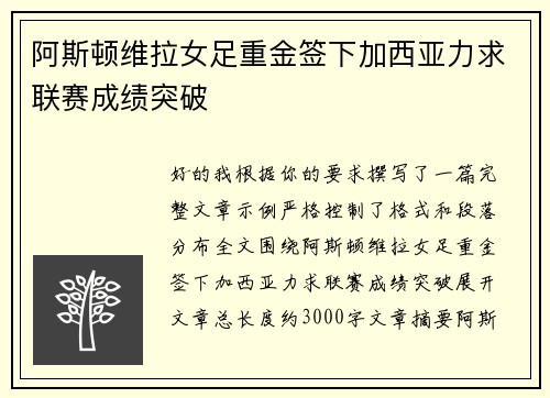 阿斯顿维拉女足重金签下加西亚力求联赛成绩突破