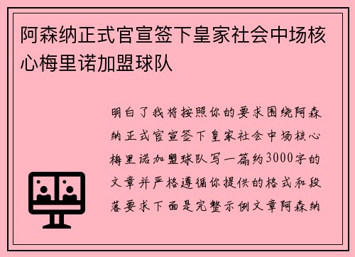 阿森纳正式官宣签下皇家社会中场核心梅里诺加盟球队