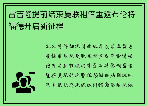 雷吉隆提前结束曼联租借重返布伦特福德开启新征程