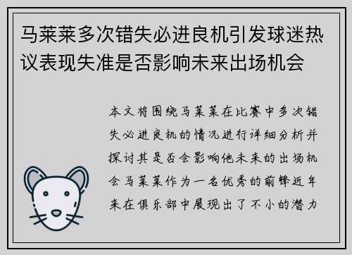 马莱莱多次错失必进良机引发球迷热议表现失准是否影响未来出场机会