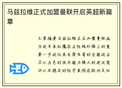 马兹拉维正式加盟曼联开启英超新篇章