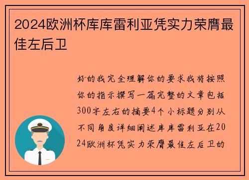 2024欧洲杯库库雷利亚凭实力荣膺最佳左后卫