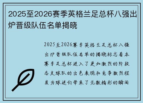 2025至2026赛季英格兰足总杯八强出炉晋级队伍名单揭晓