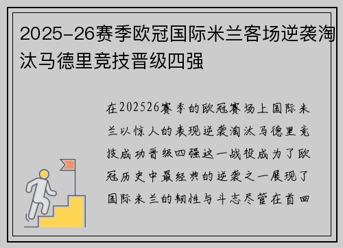 2025-26赛季欧冠国际米兰客场逆袭淘汰马德里竞技晋级四强 2025-26赛季欧冠国际米兰客场逆袭淘汰马德里竞技晋级四强