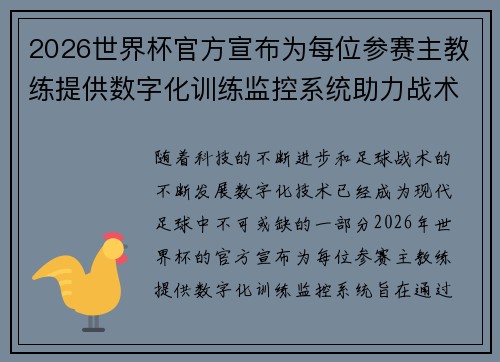 2026世界杯官方宣布为每位参赛主教练提供数字化训练监控系统助力战术提升 2026世界杯官方宣布为每位参赛主教练提供数字化训练监控系统助力战术提升