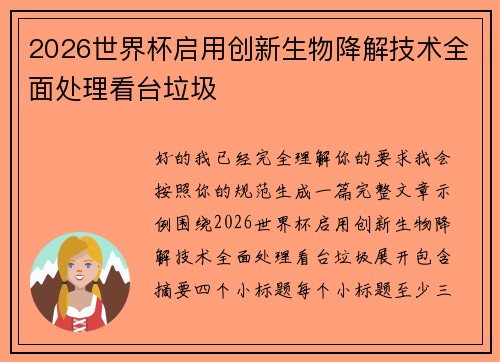 2026世界杯启用创新生物降解技术全面处理看台垃圾 2026世界杯启用创新生物降解技术全面处理看台垃圾