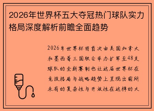 2026年世界杯五大夺冠热门球队实力格局深度解析前瞻全面趋势 2026年世界杯五大夺冠热门球队实力格局深度解析前瞻全面趋势
