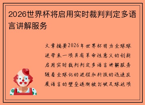 2026世界杯将启用实时裁判判定多语言讲解服务