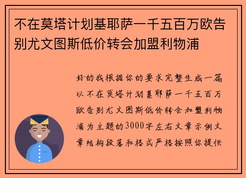 不在莫塔计划基耶萨一千五百万欧告别尤文图斯低价转会加盟利物浦