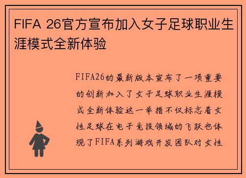 FIFA 26官方宣布加入女子足球职业生涯模式全新体验