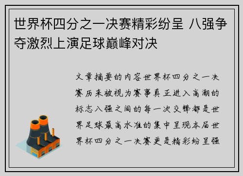 世界杯四分之一决赛精彩纷呈 八强争夺激烈上演足球巅峰对决