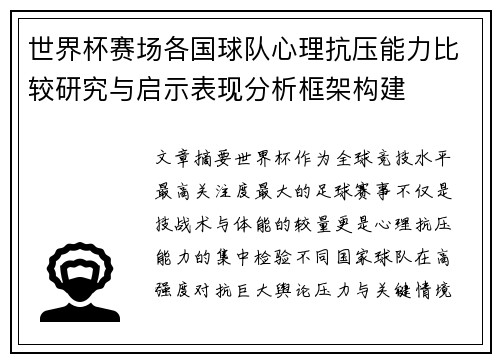世界杯赛场各国球队心理抗压能力比较研究与启示表现分析框架构建 世界杯赛场各国球队心理抗压能力比较研究与启示表现分析框架构建