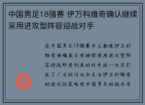 中国男足18强赛 伊万科维奇确认继续采用进攻型阵容迎战对手