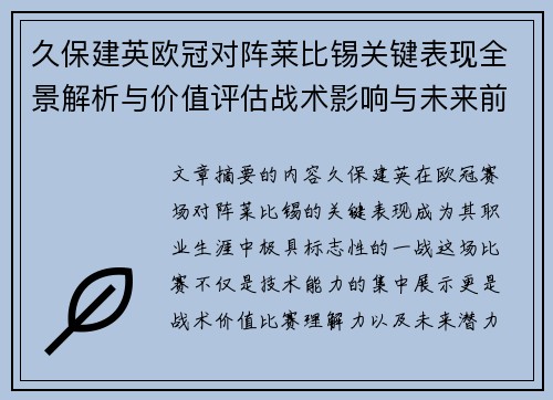 久保建英欧冠对阵莱比锡关键表现全景解析与价值评估战术影响与未来前景 久保建英欧冠对阵莱比锡关键表现全景解析与价值评估战术影响与未来前景