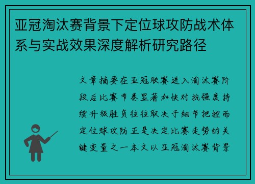 亚冠淘汰赛背景下定位球攻防战术体系与实战效果深度解析研究路径