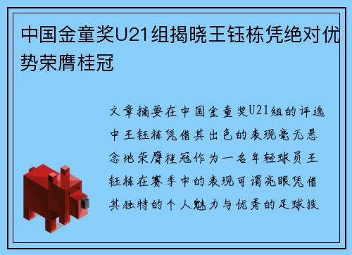 中国金童奖U21组揭晓王钰栋凭绝对优势荣膺桂冠