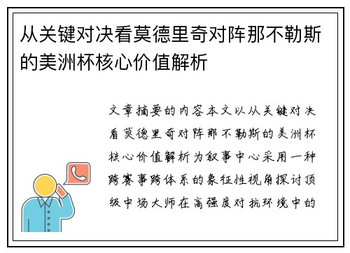 从关键对决看莫德里奇对阵那不勒斯的美洲杯核心价值解析 从关键对决看莫德里奇对阵那不勒斯的美洲杯核心价值解析