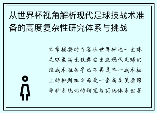 从世界杯视角解析现代足球技战术准备的高度复杂性研究体系与挑战 从世界杯视角解析现代足球技战术准备的高度复杂性研究体系与挑战