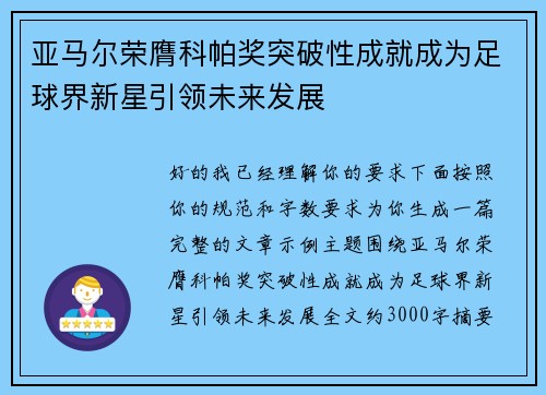 亚马尔荣膺科帕奖突破性成就成为足球界新星引领未来发展 亚马尔荣膺科帕奖突破性成就成为足球界新星引领未来发展