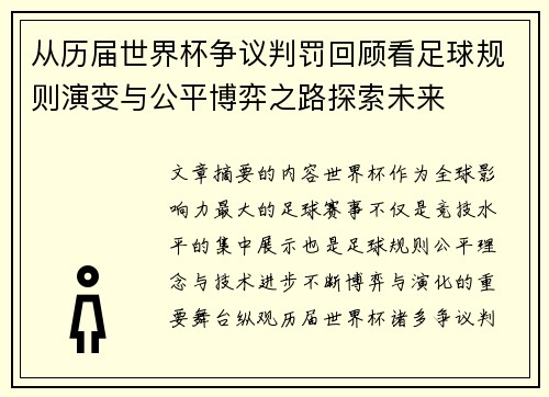 从历届世界杯争议判罚回顾看足球规则演变与公平博弈之路探索未来 从历届世界杯争议判罚回顾看足球规则演变与公平博弈之路探索未来