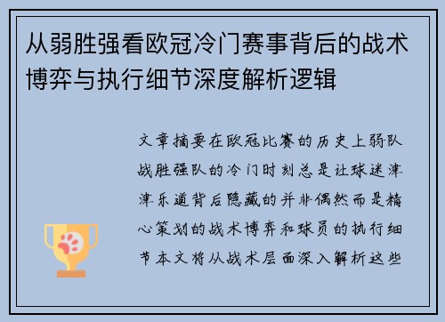 从弱胜强看欧冠冷门赛事背后的战术博弈与执行细节深度解析逻辑
