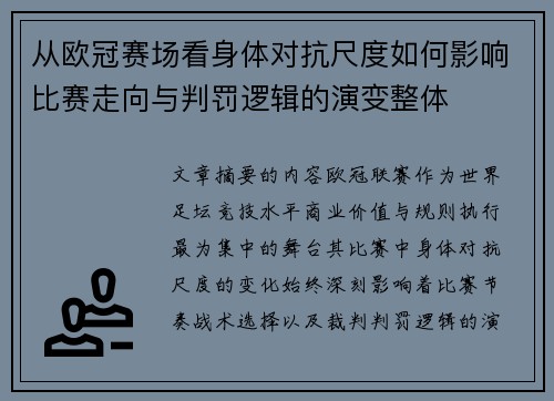 从欧冠赛场看身体对抗尺度如何影响比赛走向与判罚逻辑的演变整体 从欧冠赛场看身体对抗尺度如何影响比赛走向与判罚逻辑的演变整体