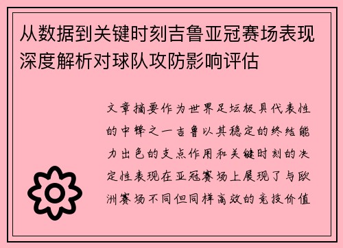 从数据到关键时刻吉鲁亚冠赛场表现深度解析对球队攻防影响评估