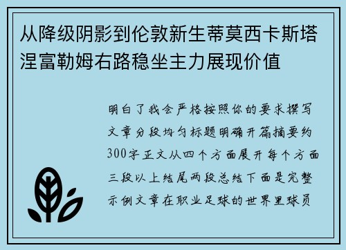 从降级阴影到伦敦新生蒂莫西卡斯塔涅富勒姆右路稳坐主力展现价值