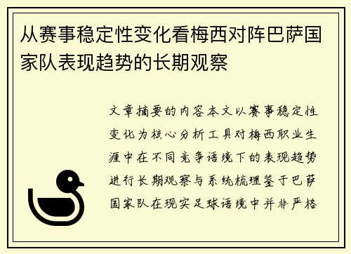 从赛事稳定性变化看梅西对阵巴萨国家队表现趋势的长期观察