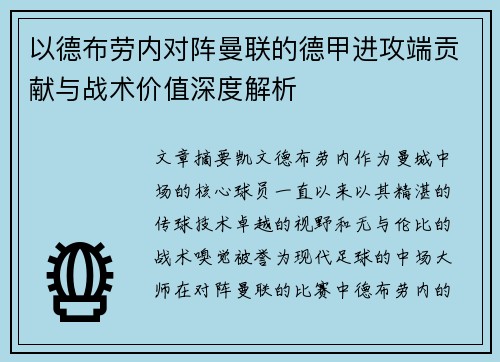 以德布劳内对阵曼联的德甲进攻端贡献与战术价值深度解析