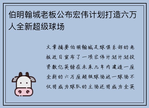 伯明翰城老板公布宏伟计划打造六万人全新超级球场 伯明翰城老板公布宏伟计划打造六万人全新超级球场