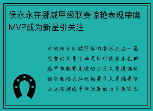 侯永永在挪威甲级联赛惊艳表现荣膺MVP成为新星引关注