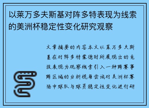 以莱万多夫斯基对阵多特表现为线索的美洲杯稳定性变化研究观察 以莱万多夫斯基对阵多特表现为线索的美洲杯稳定性变化研究观察