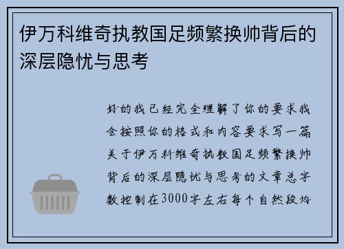 伊万科维奇执教国足频繁换帅背后的深层隐忧与思考