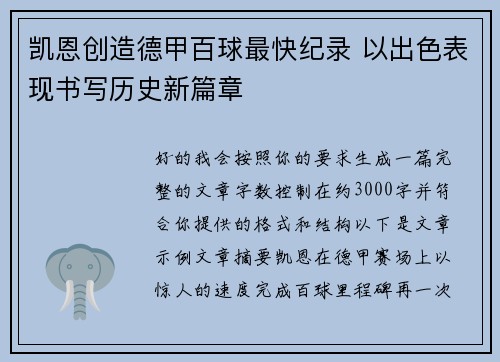 凯恩创造德甲百球最快纪录 以出色表现书写历史新篇章