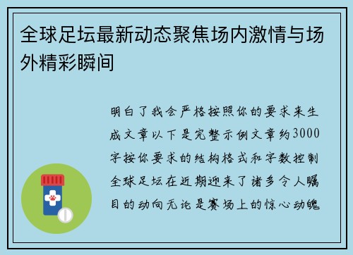全球足坛最新动态聚焦场内激情与场外精彩瞬间