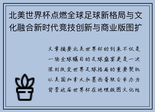 北美世界杯点燃全球足球新格局与文化融合新时代竞技创新与商业版图扩展 北美世界杯点燃全球足球新格局与文化融合新时代竞技创新与商业版图扩展