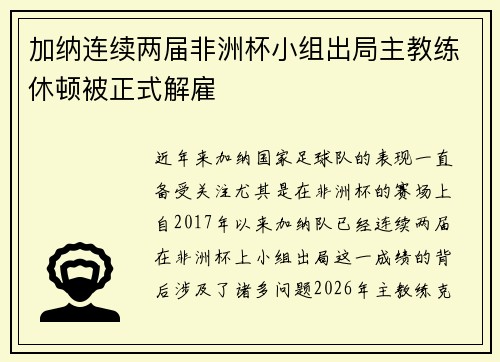 加纳连续两届非洲杯小组出局主教练休顿被正式解雇 加纳连续两届非洲杯小组出局主教练休顿被正式解雇