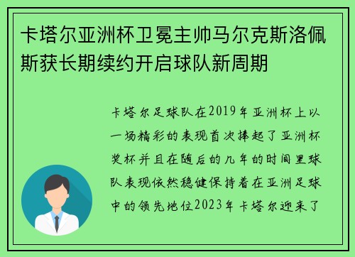 卡塔尔亚洲杯卫冕主帅马尔克斯洛佩斯获长期续约开启球队新周期 卡塔尔亚洲杯卫冕主帅马尔克斯洛佩斯获长期续约开启球队新周期