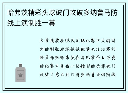 哈弗茨精彩头球破门攻破多纳鲁马防线上演制胜一幕