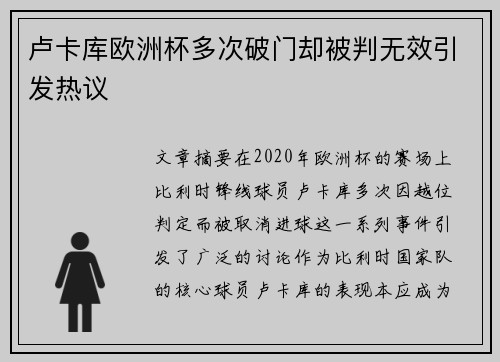 卢卡库欧洲杯多次破门却被判无效引发热议 卢卡库欧洲杯多次破门却被判无效引发热议