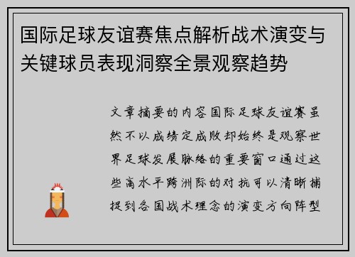 国际足球友谊赛焦点解析战术演变与关键球员表现洞察全景观察趋势