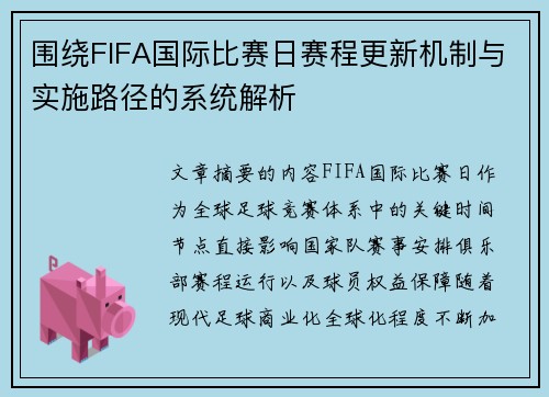 围绕FIFA国际比赛日赛程更新机制与实施路径的系统解析
