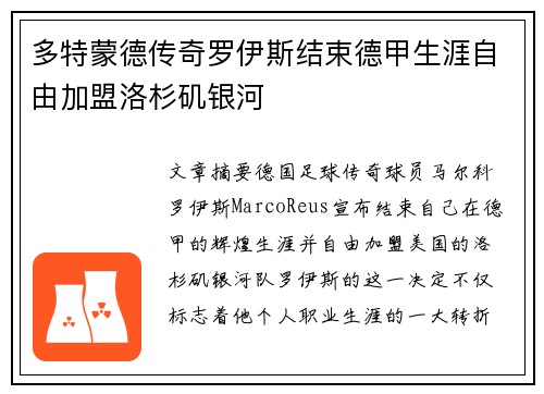多特蒙德传奇罗伊斯结束德甲生涯自由加盟洛杉矶银河