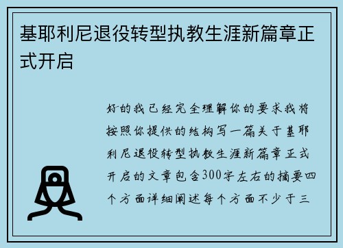 基耶利尼退役转型执教生涯新篇章正式开启