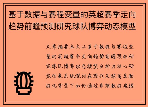 基于数据与赛程变量的英超赛季走向趋势前瞻预测研究球队博弈动态模型分析 基于数据与赛程变量的英超赛季走向趋势前瞻预测研究球队博弈动态模型分析